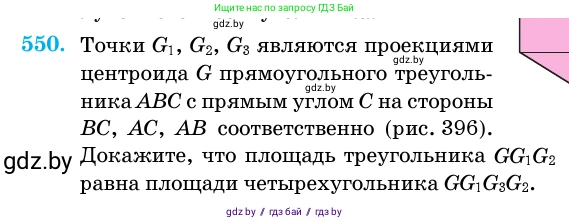 Геометрия, 11 класс Учебник, авторы: Латотин Леонид Александрович, Чеботаревский Борис Дмитриевич, Горбунова Ирина Владимировна, Цыбулько Оксана Евгеньевна, издательство Белорусская Энциклопедия имени Петруся Бровки, Минск, 2020, белого цвета, страница 177, номер 550, Условие