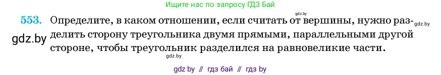 Геометрия, 11 класс Учебник, авторы: Латотин Леонид Александрович, Чеботаревский Борис Дмитриевич, Горбунова Ирина Владимировна, Цыбулько Оксана Евгеньевна, издательство Белорусская Энциклопедия имени Петруся Бровки, Минск, 2020, белого цвета, страница 177, номер 553, Условие