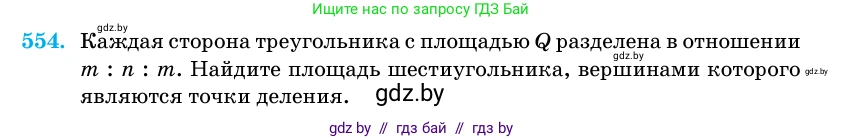 Геометрия, 11 класс Учебник, авторы: Латотин Леонид Александрович, Чеботаревский Борис Дмитриевич, Горбунова Ирина Владимировна, Цыбулько Оксана Евгеньевна, издательство Белорусская Энциклопедия имени Петруся Бровки, Минск, 2020, белого цвета, страница 178, номер 554, Условие