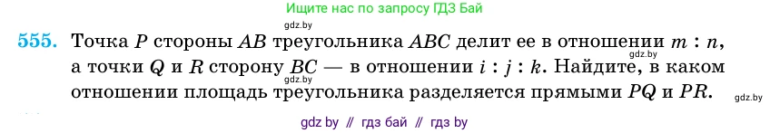 Геометрия, 11 класс Учебник, авторы: Латотин Леонид Александрович, Чеботаревский Борис Дмитриевич, Горбунова Ирина Владимировна, Цыбулько Оксана Евгеньевна, издательство Белорусская Энциклопедия имени Петруся Бровки, Минск, 2020, белого цвета, страница 178, номер 555, Условие