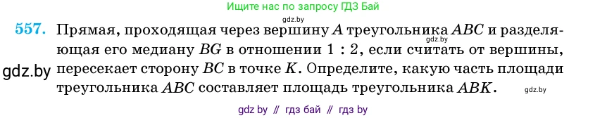 Геометрия, 11 класс Учебник, авторы: Латотин Леонид Александрович, Чеботаревский Борис Дмитриевич, Горбунова Ирина Владимировна, Цыбулько Оксана Евгеньевна, издательство Белорусская Энциклопедия имени Петруся Бровки, Минск, 2020, белого цвета, страница 178, номер 557, Условие