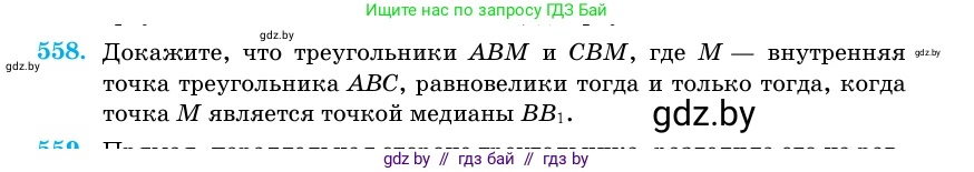 Геометрия, 11 класс Учебник, авторы: Латотин Леонид Александрович, Чеботаревский Борис Дмитриевич, Горбунова Ирина Владимировна, Цыбулько Оксана Евгеньевна, издательство Белорусская Энциклопедия имени Петруся Бровки, Минск, 2020, белого цвета, страница 178, номер 558, Условие