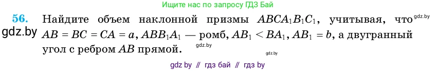 Геометрия, 11 класс Учебник, авторы: Латотин Леонид Александрович, Чеботаревский Борис Дмитриевич, Горбунова Ирина Владимировна, Цыбулько Оксана Евгеньевна, издательство Белорусская Энциклопедия имени Петруся Бровки, Минск, 2020, белого цвета, страница 20, номер 56, Условие