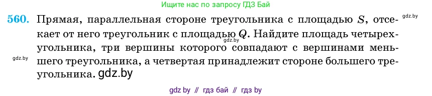 Геометрия, 11 класс Учебник, авторы: Латотин Леонид Александрович, Чеботаревский Борис Дмитриевич, Горбунова Ирина Владимировна, Цыбулько Оксана Евгеньевна, издательство Белорусская Энциклопедия имени Петруся Бровки, Минск, 2020, белого цвета, страница 178, номер 560, Условие