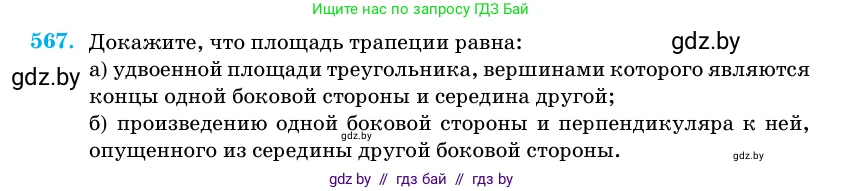 Геометрия, 11 класс Учебник, авторы: Латотин Леонид Александрович, Чеботаревский Борис Дмитриевич, Горбунова Ирина Владимировна, Цыбулько Оксана Евгеньевна, издательство Белорусская Энциклопедия имени Петруся Бровки, Минск, 2020, белого цвета, страница 179, номер 567, Условие