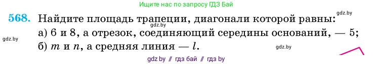 Геометрия, 11 класс Учебник, авторы: Латотин Леонид Александрович, Чеботаревский Борис Дмитриевич, Горбунова Ирина Владимировна, Цыбулько Оксана Евгеньевна, издательство Белорусская Энциклопедия имени Петруся Бровки, Минск, 2020, белого цвета, страница 179, номер 568, Условие