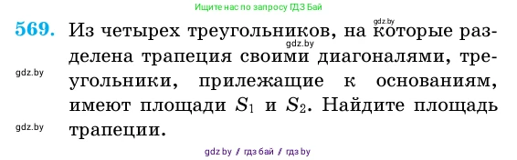 Геометрия, 11 класс Учебник, авторы: Латотин Леонид Александрович, Чеботаревский Борис Дмитриевич, Горбунова Ирина Владимировна, Цыбулько Оксана Евгеньевна, издательство Белорусская Энциклопедия имени Петруся Бровки, Минск, 2020, белого цвета, страница 179, номер 569, Условие