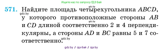 Геометрия, 11 класс Учебник, авторы: Латотин Леонид Александрович, Чеботаревский Борис Дмитриевич, Горбунова Ирина Владимировна, Цыбулько Оксана Евгеньевна, издательство Белорусская Энциклопедия имени Петруся Бровки, Минск, 2020, белого цвета, страница 179, номер 571, Условие