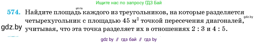 Геометрия, 11 класс Учебник, авторы: Латотин Леонид Александрович, Чеботаревский Борис Дмитриевич, Горбунова Ирина Владимировна, Цыбулько Оксана Евгеньевна, издательство Белорусская Энциклопедия имени Петруся Бровки, Минск, 2020, белого цвета, страница 180, номер 574, Условие