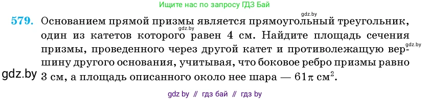 Геометрия, 11 класс Учебник, авторы: Латотин Леонид Александрович, Чеботаревский Борис Дмитриевич, Горбунова Ирина Владимировна, Цыбулько Оксана Евгеньевна, издательство Белорусская Энциклопедия имени Петруся Бровки, Минск, 2020, белого цвета, страница 181, номер 579, Условие