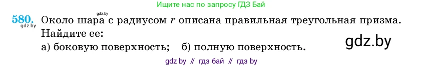 Геометрия, 11 класс Учебник, авторы: Латотин Леонид Александрович, Чеботаревский Борис Дмитриевич, Горбунова Ирина Владимировна, Цыбулько Оксана Евгеньевна, издательство Белорусская Энциклопедия имени Петруся Бровки, Минск, 2020, белого цвета, страница 181, номер 580, Условие