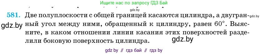 Геометрия, 11 класс Учебник, авторы: Латотин Леонид Александрович, Чеботаревский Борис Дмитриевич, Горбунова Ирина Владимировна, Цыбулько Оксана Евгеньевна, издательство Белорусская Энциклопедия имени Петруся Бровки, Минск, 2020, белого цвета, страница 181, номер 581, Условие