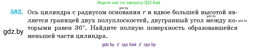 Геометрия, 11 класс Учебник, авторы: Латотин Леонид Александрович, Чеботаревский Борис Дмитриевич, Горбунова Ирина Владимировна, Цыбулько Оксана Евгеньевна, издательство Белорусская Энциклопедия имени Петруся Бровки, Минск, 2020, белого цвета, страница 181, номер 582, Условие
