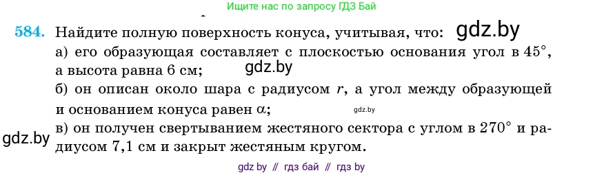 Геометрия, 11 класс Учебник, авторы: Латотин Леонид Александрович, Чеботаревский Борис Дмитриевич, Горбунова Ирина Владимировна, Цыбулько Оксана Евгеньевна, издательство Белорусская Энциклопедия имени Петруся Бровки, Минск, 2020, белого цвета, страница 181, номер 584, Условие
