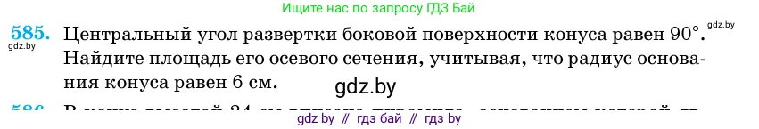 Геометрия, 11 класс Учебник, авторы: Латотин Леонид Александрович, Чеботаревский Борис Дмитриевич, Горбунова Ирина Владимировна, Цыбулько Оксана Евгеньевна, издательство Белорусская Энциклопедия имени Петруся Бровки, Минск, 2020, белого цвета, страница 181, номер 585, Условие