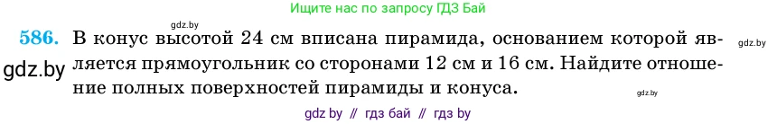 Геометрия, 11 класс Учебник, авторы: Латотин Леонид Александрович, Чеботаревский Борис Дмитриевич, Горбунова Ирина Владимировна, Цыбулько Оксана Евгеньевна, издательство Белорусская Энциклопедия имени Петруся Бровки, Минск, 2020, белого цвета, страница 181, номер 586, Условие