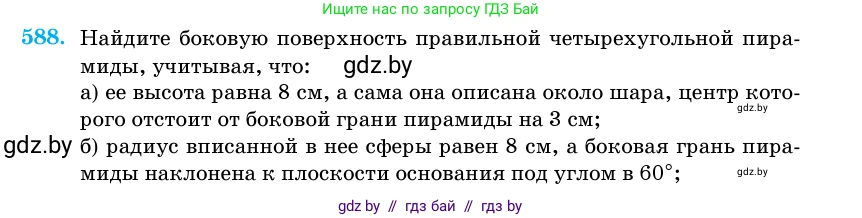 Геометрия, 11 класс Учебник, авторы: Латотин Леонид Александрович, Чеботаревский Борис Дмитриевич, Горбунова Ирина Владимировна, Цыбулько Оксана Евгеньевна, издательство Белорусская Энциклопедия имени Петруся Бровки, Минск, 2020, белого цвета, страница 181, номер 588, Условие