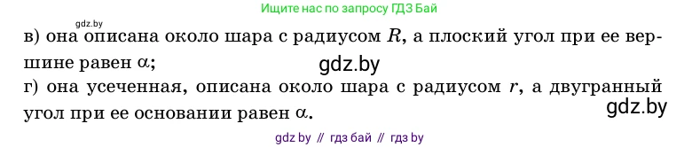 Геометрия, 11 класс Учебник, авторы: Латотин Леонид Александрович, Чеботаревский Борис Дмитриевич, Горбунова Ирина Владимировна, Цыбулько Оксана Евгеньевна, издательство Белорусская Энциклопедия имени Петруся Бровки, Минск, 2020, белого цвета, страница 181, номер 588, Условие (продолжение 2)