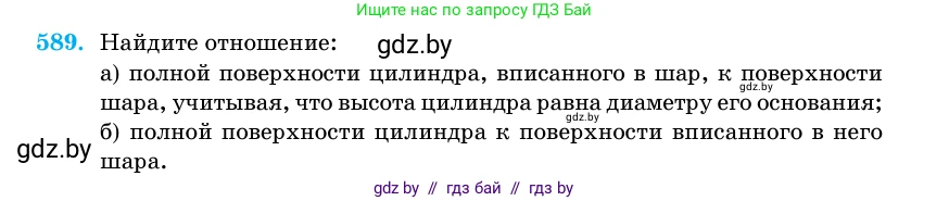 Геометрия, 11 класс Учебник, авторы: Латотин Леонид Александрович, Чеботаревский Борис Дмитриевич, Горбунова Ирина Владимировна, Цыбулько Оксана Евгеньевна, издательство Белорусская Энциклопедия имени Петруся Бровки, Минск, 2020, белого цвета, страница 182, номер 589, Условие