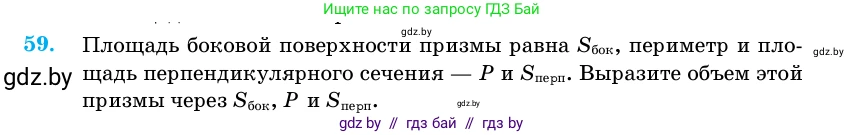 Геометрия, 11 класс Учебник, авторы: Латотин Леонид Александрович, Чеботаревский Борис Дмитриевич, Горбунова Ирина Владимировна, Цыбулько Оксана Евгеньевна, издательство Белорусская Энциклопедия имени Петруся Бровки, Минск, 2020, белого цвета, страница 20, номер 59, Условие