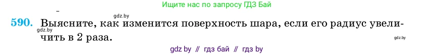 Геометрия, 11 класс Учебник, авторы: Латотин Леонид Александрович, Чеботаревский Борис Дмитриевич, Горбунова Ирина Владимировна, Цыбулько Оксана Евгеньевна, издательство Белорусская Энциклопедия имени Петруся Бровки, Минск, 2020, белого цвета, страница 182, номер 590, Условие