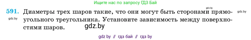 Геометрия, 11 класс Учебник, авторы: Латотин Леонид Александрович, Чеботаревский Борис Дмитриевич, Горбунова Ирина Владимировна, Цыбулько Оксана Евгеньевна, издательство Белорусская Энциклопедия имени Петруся Бровки, Минск, 2020, белого цвета, страница 182, номер 591, Условие
