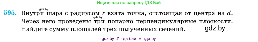 Геометрия, 11 класс Учебник, авторы: Латотин Леонид Александрович, Чеботаревский Борис Дмитриевич, Горбунова Ирина Владимировна, Цыбулько Оксана Евгеньевна, издательство Белорусская Энциклопедия имени Петруся Бровки, Минск, 2020, белого цвета, страница 182, номер 595, Условие