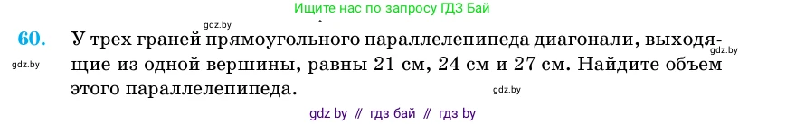 Геометрия, 11 класс Учебник, авторы: Латотин Леонид Александрович, Чеботаревский Борис Дмитриевич, Горбунова Ирина Владимировна, Цыбулько Оксана Евгеньевна, издательство Белорусская Энциклопедия имени Петруся Бровки, Минск, 2020, белого цвета, страница 20, номер 60, Условие