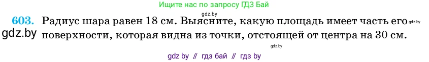 Геометрия, 11 класс Учебник, авторы: Латотин Леонид Александрович, Чеботаревский Борис Дмитриевич, Горбунова Ирина Владимировна, Цыбулько Оксана Евгеньевна, издательство Белорусская Энциклопедия имени Петруся Бровки, Минск, 2020, белого цвета, страница 183, номер 603, Условие