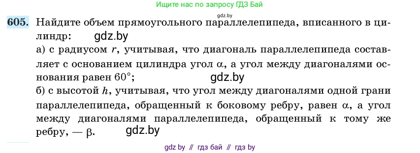 Геометрия, 11 класс Учебник, авторы: Латотин Леонид Александрович, Чеботаревский Борис Дмитриевич, Горбунова Ирина Владимировна, Цыбулько Оксана Евгеньевна, издательство Белорусская Энциклопедия имени Петруся Бровки, Минск, 2020, белого цвета, страница 184, номер 605, Условие