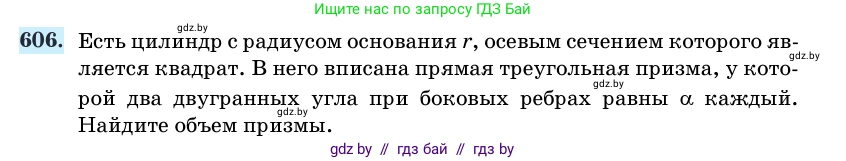 Геометрия, 11 класс Учебник, авторы: Латотин Леонид Александрович, Чеботаревский Борис Дмитриевич, Горбунова Ирина Владимировна, Цыбулько Оксана Евгеньевна, издательство Белорусская Энциклопедия имени Петруся Бровки, Минск, 2020, белого цвета, страница 184, номер 606, Условие