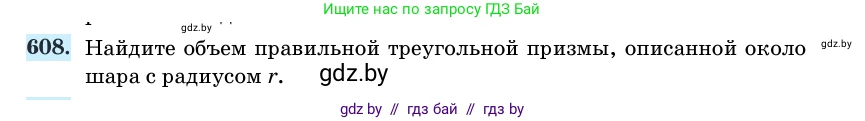 Геометрия, 11 класс Учебник, авторы: Латотин Леонид Александрович, Чеботаревский Борис Дмитриевич, Горбунова Ирина Владимировна, Цыбулько Оксана Евгеньевна, издательство Белорусская Энциклопедия имени Петруся Бровки, Минск, 2020, белого цвета, страница 184, номер 608, Условие