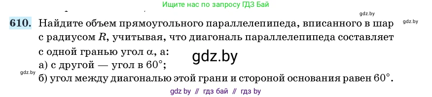 Геометрия, 11 класс Учебник, авторы: Латотин Леонид Александрович, Чеботаревский Борис Дмитриевич, Горбунова Ирина Владимировна, Цыбулько Оксана Евгеньевна, издательство Белорусская Энциклопедия имени Петруся Бровки, Минск, 2020, белого цвета, страница 184, номер 610, Условие