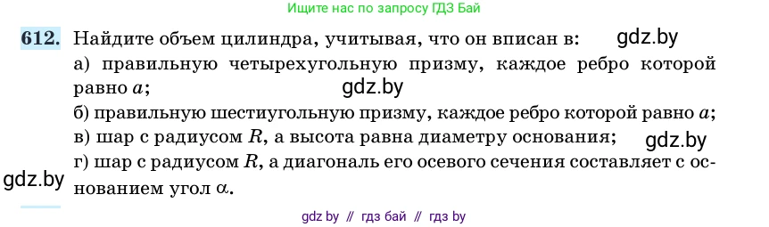 Геометрия, 11 класс Учебник, авторы: Латотин Леонид Александрович, Чеботаревский Борис Дмитриевич, Горбунова Ирина Владимировна, Цыбулько Оксана Евгеньевна, издательство Белорусская Энциклопедия имени Петруся Бровки, Минск, 2020, белого цвета, страница 185, номер 612, Условие
