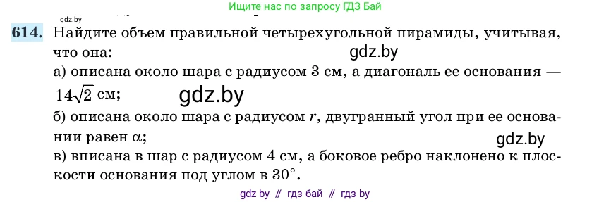 Геометрия, 11 класс Учебник, авторы: Латотин Леонид Александрович, Чеботаревский Борис Дмитриевич, Горбунова Ирина Владимировна, Цыбулько Оксана Евгеньевна, издательство Белорусская Энциклопедия имени Петруся Бровки, Минск, 2020, белого цвета, страница 185, номер 614, Условие