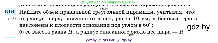 Геометрия, 11 класс Учебник, авторы: Латотин Леонид Александрович, Чеботаревский Борис Дмитриевич, Горбунова Ирина Владимировна, Цыбулько Оксана Евгеньевна, издательство Белорусская Энциклопедия имени Петруся Бровки, Минск, 2020, белого цвета, страница 185, номер 616, Условие