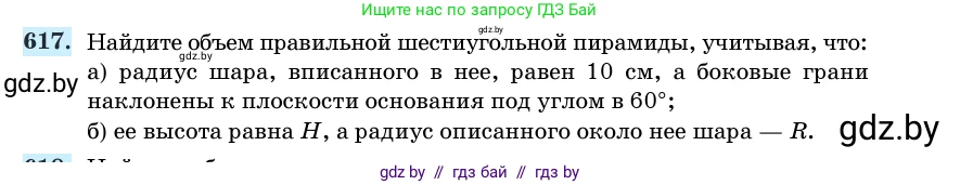 Геометрия, 11 класс Учебник, авторы: Латотин Леонид Александрович, Чеботаревский Борис Дмитриевич, Горбунова Ирина Владимировна, Цыбулько Оксана Евгеньевна, издательство Белорусская Энциклопедия имени Петруся Бровки, Минск, 2020, белого цвета, страница 185, номер 617, Условие