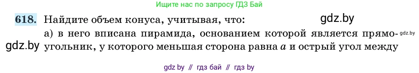 Геометрия, 11 класс Учебник, авторы: Латотин Леонид Александрович, Чеботаревский Борис Дмитриевич, Горбунова Ирина Владимировна, Цыбулько Оксана Евгеньевна, издательство Белорусская Энциклопедия имени Петруся Бровки, Минск, 2020, белого цвета, страница 185, номер 618, Условие