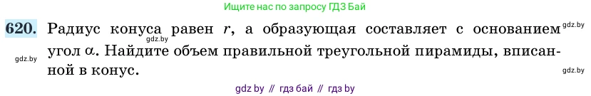 Геометрия, 11 класс Учебник, авторы: Латотин Леонид Александрович, Чеботаревский Борис Дмитриевич, Горбунова Ирина Владимировна, Цыбулько Оксана Евгеньевна, издательство Белорусская Энциклопедия имени Петруся Бровки, Минск, 2020, белого цвета, страница 186, номер 620, Условие