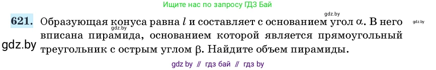 Геометрия, 11 класс Учебник, авторы: Латотин Леонид Александрович, Чеботаревский Борис Дмитриевич, Горбунова Ирина Владимировна, Цыбулько Оксана Евгеньевна, издательство Белорусская Энциклопедия имени Петруся Бровки, Минск, 2020, белого цвета, страница 186, номер 621, Условие