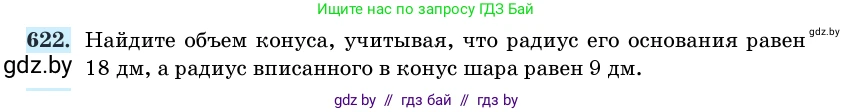 Геометрия, 11 класс Учебник, авторы: Латотин Леонид Александрович, Чеботаревский Борис Дмитриевич, Горбунова Ирина Владимировна, Цыбулько Оксана Евгеньевна, издательство Белорусская Энциклопедия имени Петруся Бровки, Минск, 2020, белого цвета, страница 186, номер 622, Условие