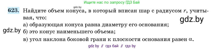 Геометрия, 11 класс Учебник, авторы: Латотин Леонид Александрович, Чеботаревский Борис Дмитриевич, Горбунова Ирина Владимировна, Цыбулько Оксана Евгеньевна, издательство Белорусская Энциклопедия имени Петруся Бровки, Минск, 2020, белого цвета, страница 186, номер 623, Условие