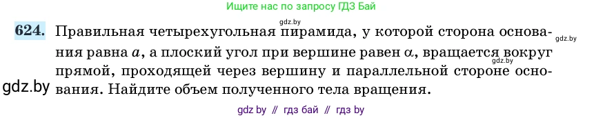 Геометрия, 11 класс Учебник, авторы: Латотин Леонид Александрович, Чеботаревский Борис Дмитриевич, Горбунова Ирина Владимировна, Цыбулько Оксана Евгеньевна, издательство Белорусская Энциклопедия имени Петруся Бровки, Минск, 2020, белого цвета, страница 186, номер 624, Условие