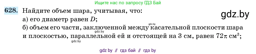 Геометрия, 11 класс Учебник, авторы: Латотин Леонид Александрович, Чеботаревский Борис Дмитриевич, Горбунова Ирина Владимировна, Цыбулько Оксана Евгеньевна, издательство Белорусская Энциклопедия имени Петруся Бровки, Минск, 2020, белого цвета, страница 186, номер 628, Условие