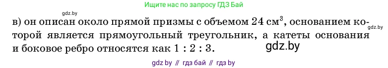 Геометрия, 11 класс Учебник, авторы: Латотин Леонид Александрович, Чеботаревский Борис Дмитриевич, Горбунова Ирина Владимировна, Цыбулько Оксана Евгеньевна, издательство Белорусская Энциклопедия имени Петруся Бровки, Минск, 2020, белого цвета, страница 186, номер 628, Условие (продолжение 2)
