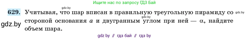 Геометрия, 11 класс Учебник, авторы: Латотин Леонид Александрович, Чеботаревский Борис Дмитриевич, Горбунова Ирина Владимировна, Цыбулько Оксана Евгеньевна, издательство Белорусская Энциклопедия имени Петруся Бровки, Минск, 2020, белого цвета, страница 187, номер 629, Условие
