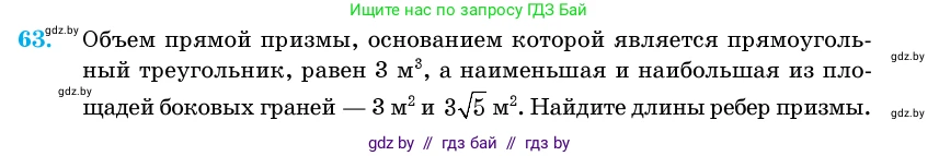 Геометрия, 11 класс Учебник, авторы: Латотин Леонид Александрович, Чеботаревский Борис Дмитриевич, Горбунова Ирина Владимировна, Цыбулько Оксана Евгеньевна, издательство Белорусская Энциклопедия имени Петруся Бровки, Минск, 2020, белого цвета, страница 21, номер 63, Условие