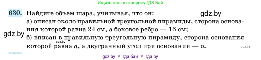 Геометрия, 11 класс Учебник, авторы: Латотин Леонид Александрович, Чеботаревский Борис Дмитриевич, Горбунова Ирина Владимировна, Цыбулько Оксана Евгеньевна, издательство Белорусская Энциклопедия имени Петруся Бровки, Минск, 2020, белого цвета, страница 187, номер 630, Условие