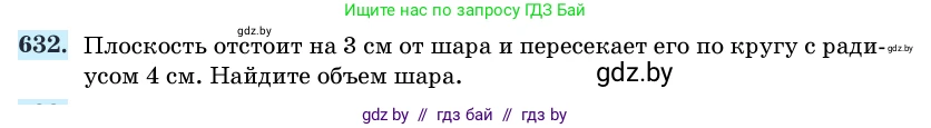 Геометрия, 11 класс Учебник, авторы: Латотин Леонид Александрович, Чеботаревский Борис Дмитриевич, Горбунова Ирина Владимировна, Цыбулько Оксана Евгеньевна, издательство Белорусская Энциклопедия имени Петруся Бровки, Минск, 2020, белого цвета, страница 187, номер 632, Условие
