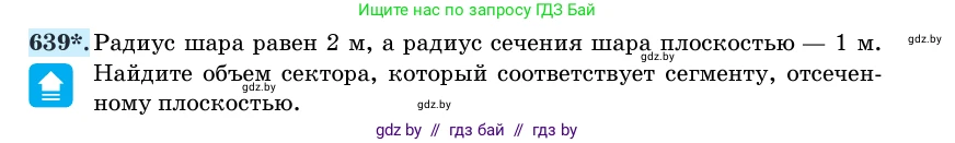Геометрия, 11 класс Учебник, авторы: Латотин Леонид Александрович, Чеботаревский Борис Дмитриевич, Горбунова Ирина Владимировна, Цыбулько Оксана Евгеньевна, издательство Белорусская Энциклопедия имени Петруся Бровки, Минск, 2020, белого цвета, страница 188, номер 639, Условие
